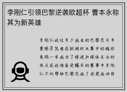 李刚仁引领巴黎逆袭欧超杯 曹本永称其为新英雄 李刚仁引领巴黎逆袭欧超杯 曹本永称其为新英雄