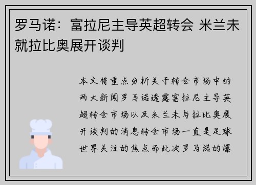 罗马诺:富拉尼主导英超转会 米兰未就拉比奥展开谈判 罗马诺:富拉尼主导英超转会 米兰未就拉比奥展开谈判