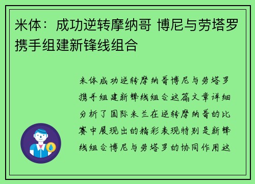 米体:成功逆转摩纳哥 博尼与劳塔罗携手组建新锋线组合 米体:成功逆转摩纳哥 博尼与劳塔罗携手组建新锋线组合
