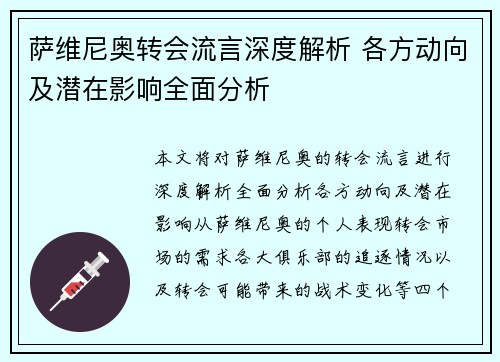 萨维尼奥转会流言深度解析 各方动向及潜在影响全面分析 萨维尼奥转会流言深度解析 各方动向及潜在影响全面分析