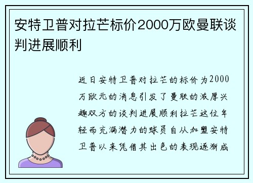 安特卫普对拉芒标价2000万欧曼联谈判进展顺利 安特卫普对拉芒标价2000万欧曼联谈判进展顺利