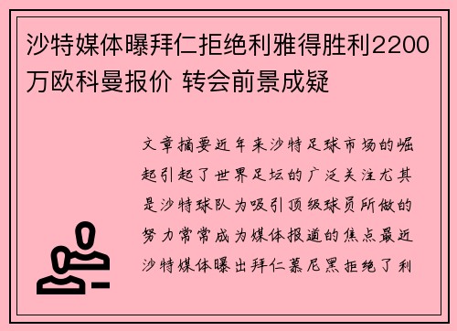 沙特媒体曝拜仁拒绝利雅得胜利2200万欧科曼报价 转会前景成疑 沙特媒体曝拜仁拒绝利雅得胜利2200万欧科曼报价 转会前景成疑