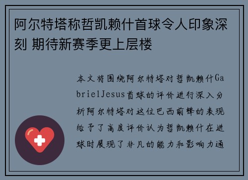 阿尔特塔称哲凯赖什首球令人印象深刻 期待新赛季更上层楼 阿尔特塔称哲凯赖什首球令人印象深刻 期待新赛季更上层楼