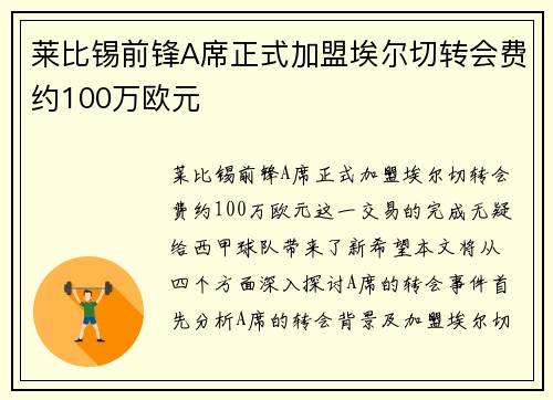 莱比锡前锋A席正式加盟埃尔切转会费约100万欧元 莱比锡前锋A席正式加盟埃尔切转会费约100万欧元