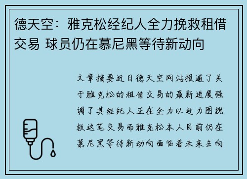 德天空:雅克松经纪人全力挽救租借交易 球员仍在慕尼黑等待新动向 德天空:雅克松经纪人全力挽救租借交易 球员仍在慕尼黑等待新动向