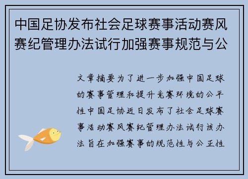 中国足协发布社会足球赛事活动赛风赛纪管理办法试行加强赛事规范与公平竞赛环境 中国足协发布社会足球赛事活动赛风赛纪管理办法试行加强赛事规范与公平竞赛环境
