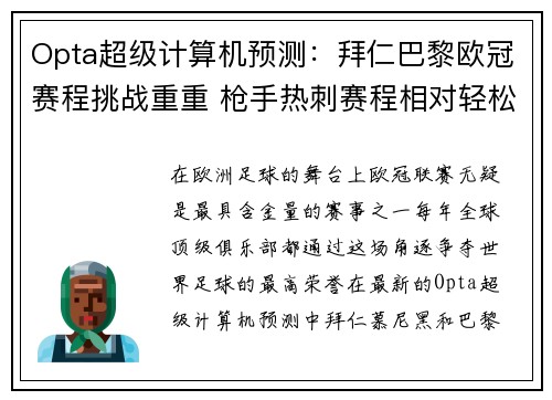 Opta超级计算机预测:拜仁巴黎欧冠赛程挑战重重 枪手热刺赛程相对轻松 Opta超级计算机预测:拜仁巴黎欧冠赛程挑战重重 枪手热刺赛程相对轻松