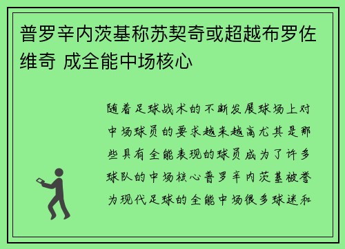 普罗辛内茨基称苏契奇或超越布罗佐维奇 成全能中场核心 普罗辛内茨基称苏契奇或超越布罗佐维奇 成全能中场核心