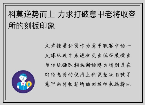 科莫逆势而上 力求打破意甲老将收容所的刻板印象 科莫逆势而上 力求打破意甲老将收容所的刻板印象