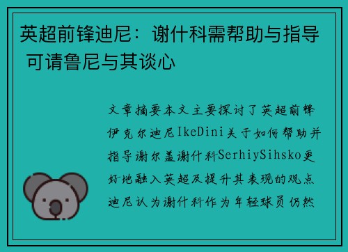 英超前锋迪尼:谢什科需帮助与指导 可请鲁尼与其谈心 英超前锋迪尼:谢什科需帮助与指导 可请鲁尼与其谈心