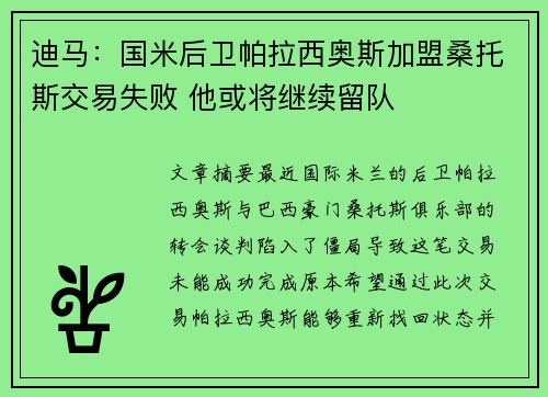 迪马:国米后卫帕拉西奥斯加盟桑托斯交易失败 他或将继续留队 迪马:国米后卫帕拉西奥斯加盟桑托斯交易失败 他或将继续留队