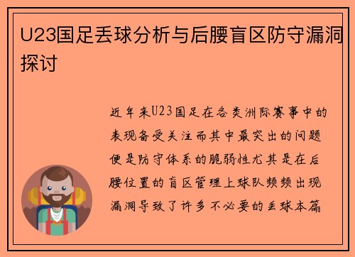 U23国足丢球分析与后腰盲区防守漏洞探讨 U23国足丢球分析与后腰盲区防守漏洞探讨