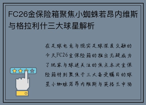 FC26金保险箱聚焦小蜘蛛若昂内维斯与格拉利什三大球星解析