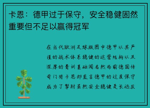 卡恩：德甲过于保守，安全稳健固然重要但不足以赢得冠军