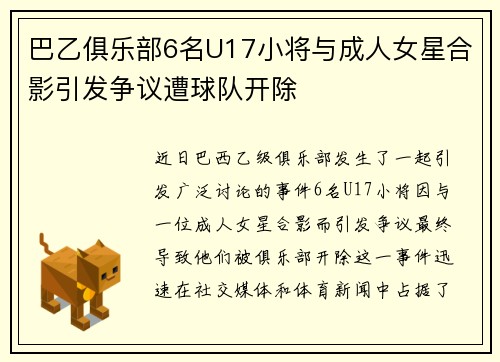 巴乙俱乐部6名U17小将与成人女星合影引发争议遭球队开除 巴乙俱乐部6名U17小将与成人女星合影引发争议遭球队开除