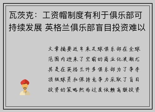 瓦茨克:工资帽制度有利于俱乐部可持续发展 英格兰俱乐部盲目投资难以盈利 瓦茨克:工资帽制度有利于俱乐部可持续发展 英格兰俱乐部盲目投资难以盈利