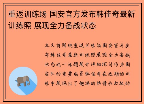 重返训练场 国安官方发布韩佳奇最新训练照 展现全力备战状态 重返训练场 国安官方发布韩佳奇最新训练照 展现全力备战状态
