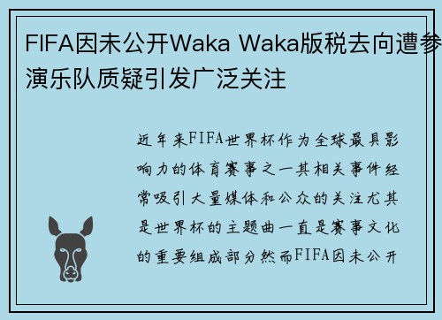 FIFA因未公开Waka Waka版税去向遭参演乐队质疑引发广泛关注 FIFA因未公开Waka Waka版税去向遭参演乐队质疑引发广泛关注