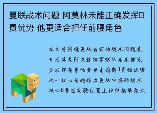 曼联战术问题 阿莫林未能正确发挥B费优势 他更适合担任前腰角色 曼联战术问题 阿莫林未能正确发挥B费优势 他更适合担任前腰角色