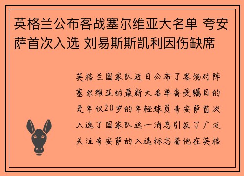 英格兰公布客战塞尔维亚大名单 夸安萨首次入选 刘易斯斯凯利因伤缺席 英格兰公布客战塞尔维亚大名单 夸安萨首次入选 刘易斯斯凯利因伤缺席