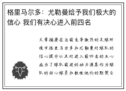 格里马尔多:尤勒曼给予我们极大的信心 我们有决心进入前四名 格里马尔多:尤勒曼给予我们极大的信心 我们有决心进入前四名