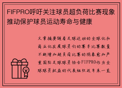 FIFPRO呼吁关注球员超负荷比赛现象推动保护球员运动寿命与健康 FIFPRO呼吁关注球员超负荷比赛现象推动保护球员运动寿命与健康