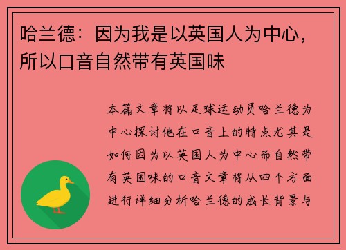 哈兰德:因为我是以英国人为中心,所以口音自然带有英国味 哈兰德:因为我是以英国人为中心,所以口音自然带有英国味