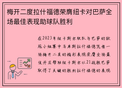 梅开二度拉什福德荣膺纽卡对巴萨全场最佳表现助球队胜利 梅开二度拉什福德荣膺纽卡对巴萨全场最佳表现助球队胜利