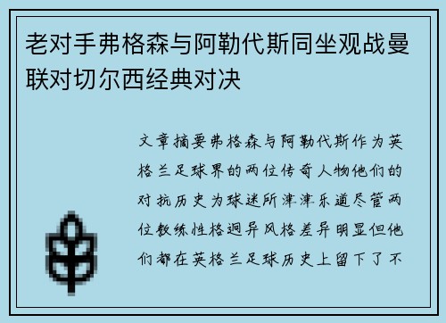 老对手弗格森与阿勒代斯同坐观战曼联对切尔西经典对决 老对手弗格森与阿勒代斯同坐观战曼联对切尔西经典对决