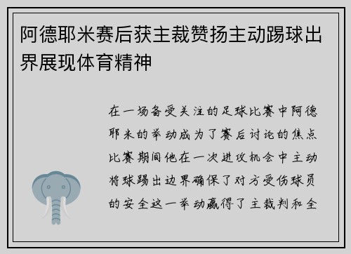 阿德耶米赛后获主裁赞扬主动踢球出界展现体育精神 阿德耶米赛后获主裁赞扬主动踢球出界展现体育精神