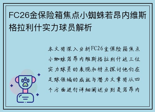 FC26金保险箱焦点小蜘蛛若昂内维斯格拉利什实力球员解析 FC26金保险箱焦点小蜘蛛若昂内维斯格拉利什实力球员解析