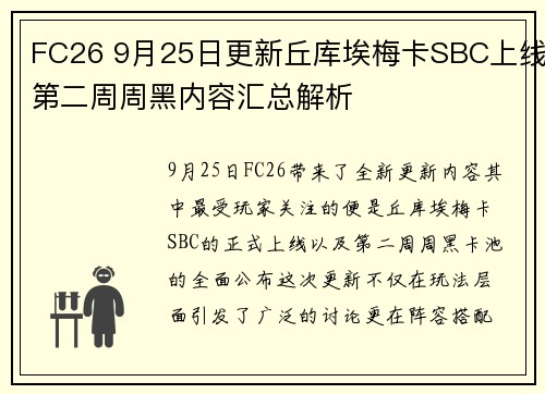 FC26 9月25日更新丘库埃梅卡SBC上线第二周周黑内容汇总解析 FC26 9月25日更新丘库埃梅卡SBC上线第二周周黑内容汇总解析