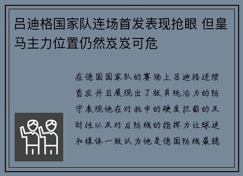 吕迪格国家队连场首发表现抢眼 但皇马主力位置仍然岌岌可危 吕迪格国家队连场首发表现抢眼 但皇马主力位置仍然岌岌可危