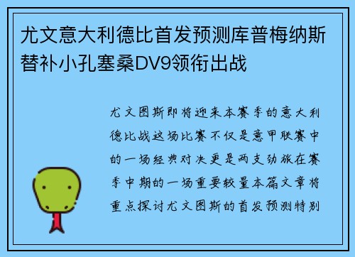 尤文意大利德比首发预测库普梅纳斯替补小孔塞桑DV9领衔出战 尤文意大利德比首发预测库普梅纳斯替补小孔塞桑DV9领衔出战