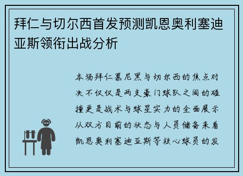 拜仁与切尔西首发预测凯恩奥利塞迪亚斯领衔出战分析 拜仁与切尔西首发预测凯恩奥利塞迪亚斯领衔出战分析