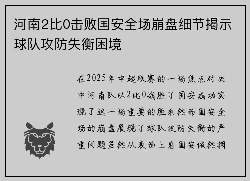 河南2比0击败国安全场崩盘细节揭示球队攻防失衡困境 河南2比0击败国安全场崩盘细节揭示球队攻防失衡困境