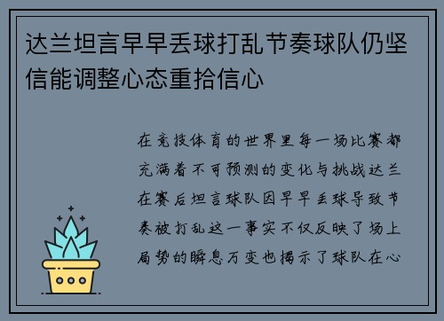 达兰坦言早早丢球打乱节奏球队仍坚信能调整心态重拾信心 达兰坦言早早丢球打乱节奏球队仍坚信能调整心态重拾信心