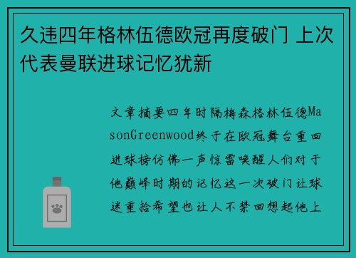 久违四年格林伍德欧冠再度破门 上次代表曼联进球记忆犹新