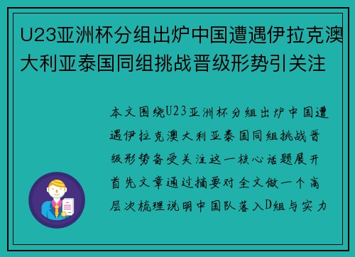 U23亚洲杯分组出炉中国遭遇伊拉克澳大利亚泰国同组挑战晋级形势引关注