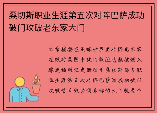 桑切斯职业生涯第五次对阵巴萨成功破门攻破老东家大门