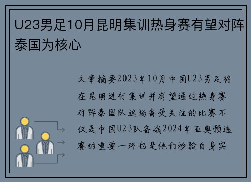 U23男足10月昆明集训热身赛有望对阵泰国为核心 U23男足10月昆明集训热身赛有望对阵泰国为核心