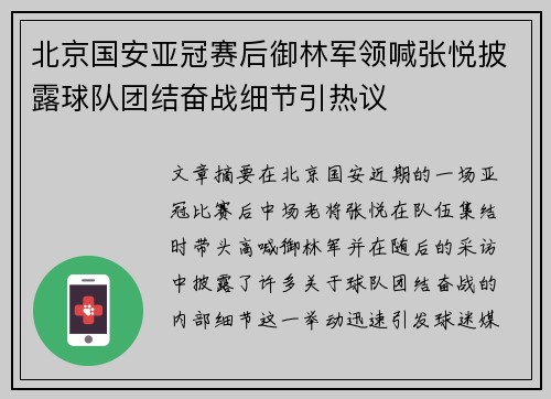 北京国安亚冠赛后御林军领喊张悦披露球队团结奋战细节引热议 北京国安亚冠赛后御林军领喊张悦披露球队团结奋战细节引热议