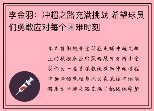 李金羽:冲超之路充满挑战 希望球员们勇敢应对每个困难时刻 李金羽:冲超之路充满挑战 希望球员们勇敢应对每个困难时刻