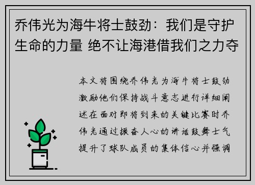 乔伟光为海牛将士鼓劲:我们是守护生命的力量 绝不让海港借我们之力夺冠 乔伟光为海牛将士鼓劲:我们是守护生命的力量 绝不让海港借我们之力夺冠