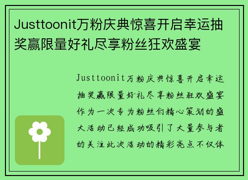 Justtoonit万粉庆典惊喜开启幸运抽奖赢限量好礼尽享粉丝狂欢盛宴 Justtoonit万粉庆典惊喜开启幸运抽奖赢限量好礼尽享粉丝狂欢盛宴