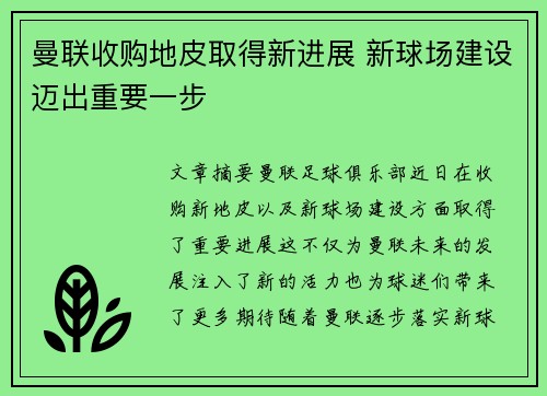 曼联收购地皮取得新进展 新球场建设迈出重要一步 曼联收购地皮取得新进展 新球场建设迈出重要一步