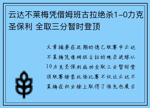 云达不莱梅凭借姆班古拉绝杀1-0力克圣保利 全取三分暂时登顶 云达不莱梅凭借姆班古拉绝杀1-0力克圣保利 全取三分暂时登顶