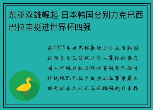 东亚双雄崛起 日本韩国分别力克巴西巴拉圭挺进世界杯四强 东亚双雄崛起 日本韩国分别力克巴西巴拉圭挺进世界杯四强
