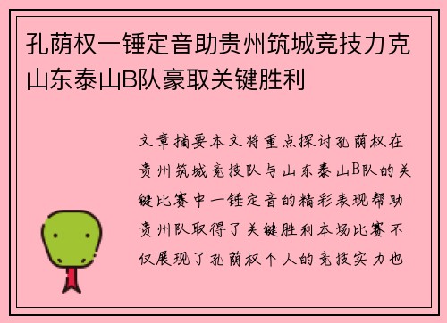 孔荫权一锤定音助贵州筑城竞技力克山东泰山B队豪取关键胜利 孔荫权一锤定音助贵州筑城竞技力克山东泰山B队豪取关键胜利