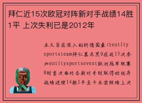 拜仁近15次欧冠对阵新对手战绩14胜1平 上次失利已是2012年